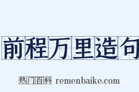 前程万里造句是什么意思的图片